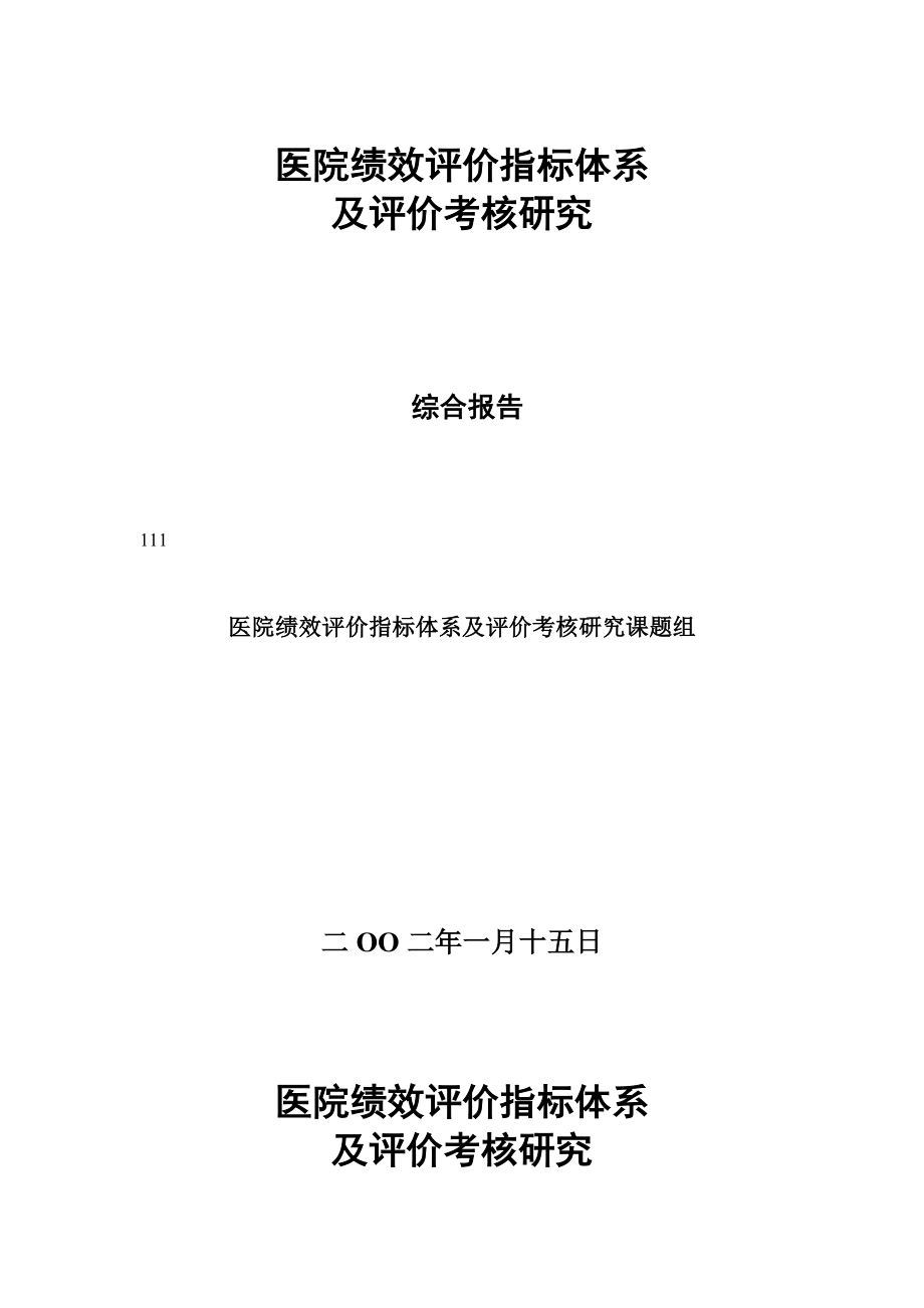 医院绩效评价指标体系及评价考核研究.doc_第1页