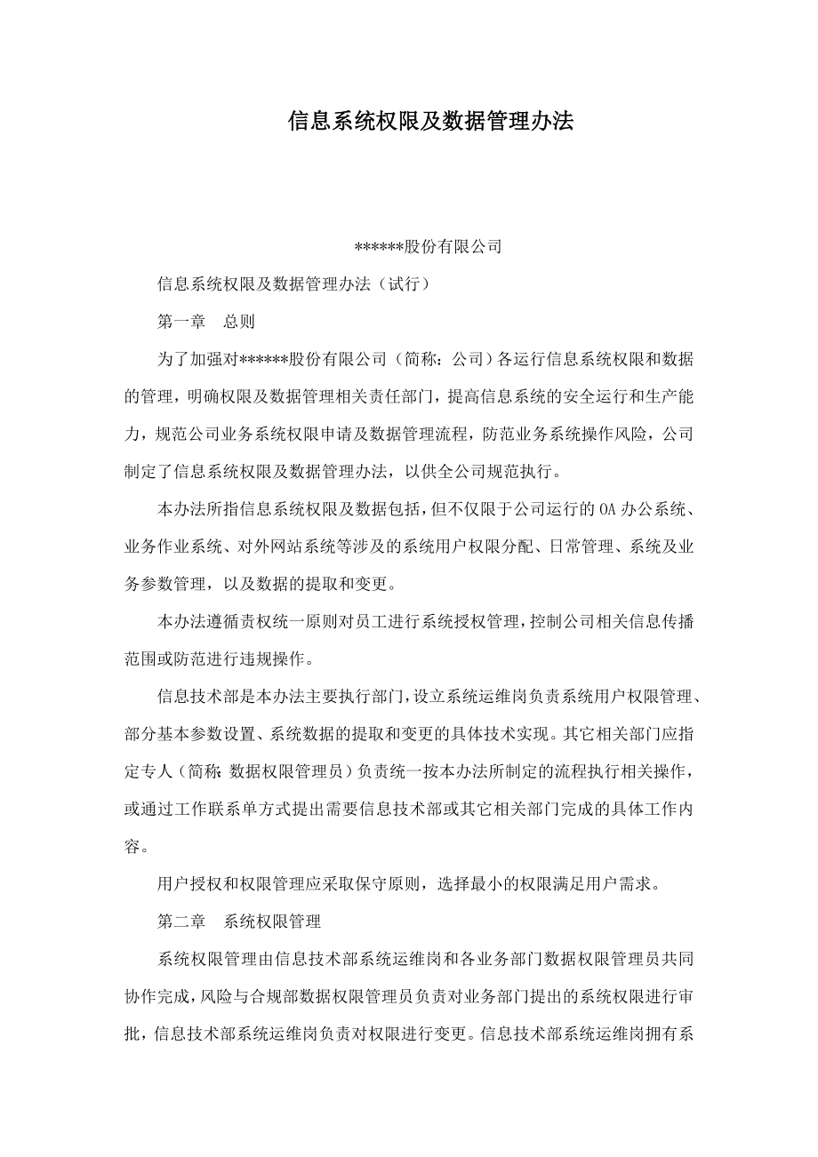 信息系统权限及数据管理办法（可编辑） .doc_第1页