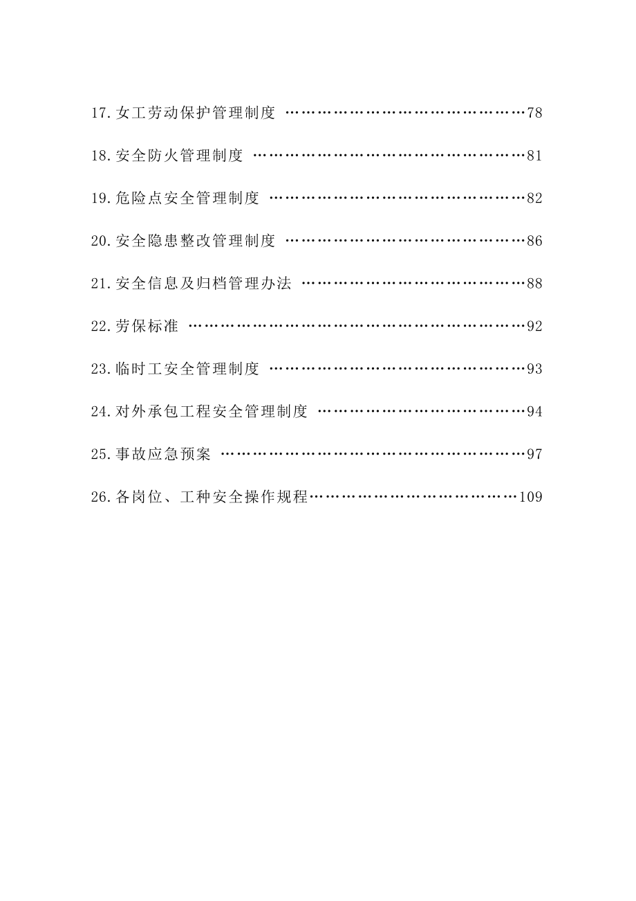 XX公司安全生产规章制度汇编【绝佳的参考资料】.doc_第3页