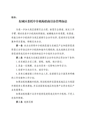 招商引资中介机构管理暂行办法北京市东城区中小企业和非公经济网.doc