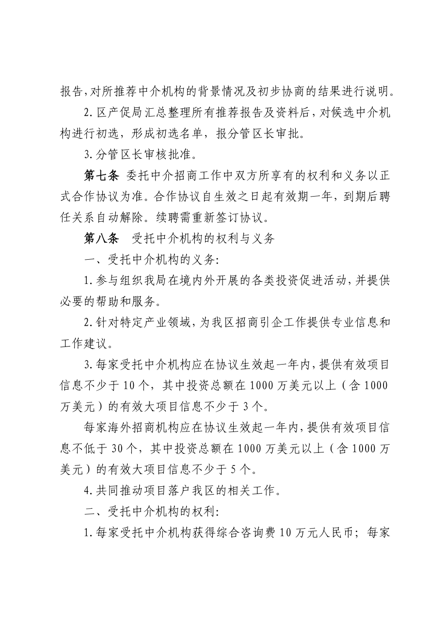 招商引资中介机构管理暂行办法北京市东城区中小企业和非公经济网.doc_第3页