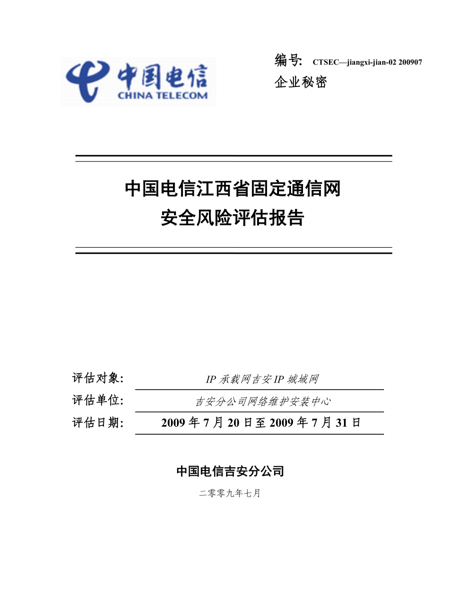 中国电信吉安分公司ATMFR网安全风险评估报告.doc_第1页