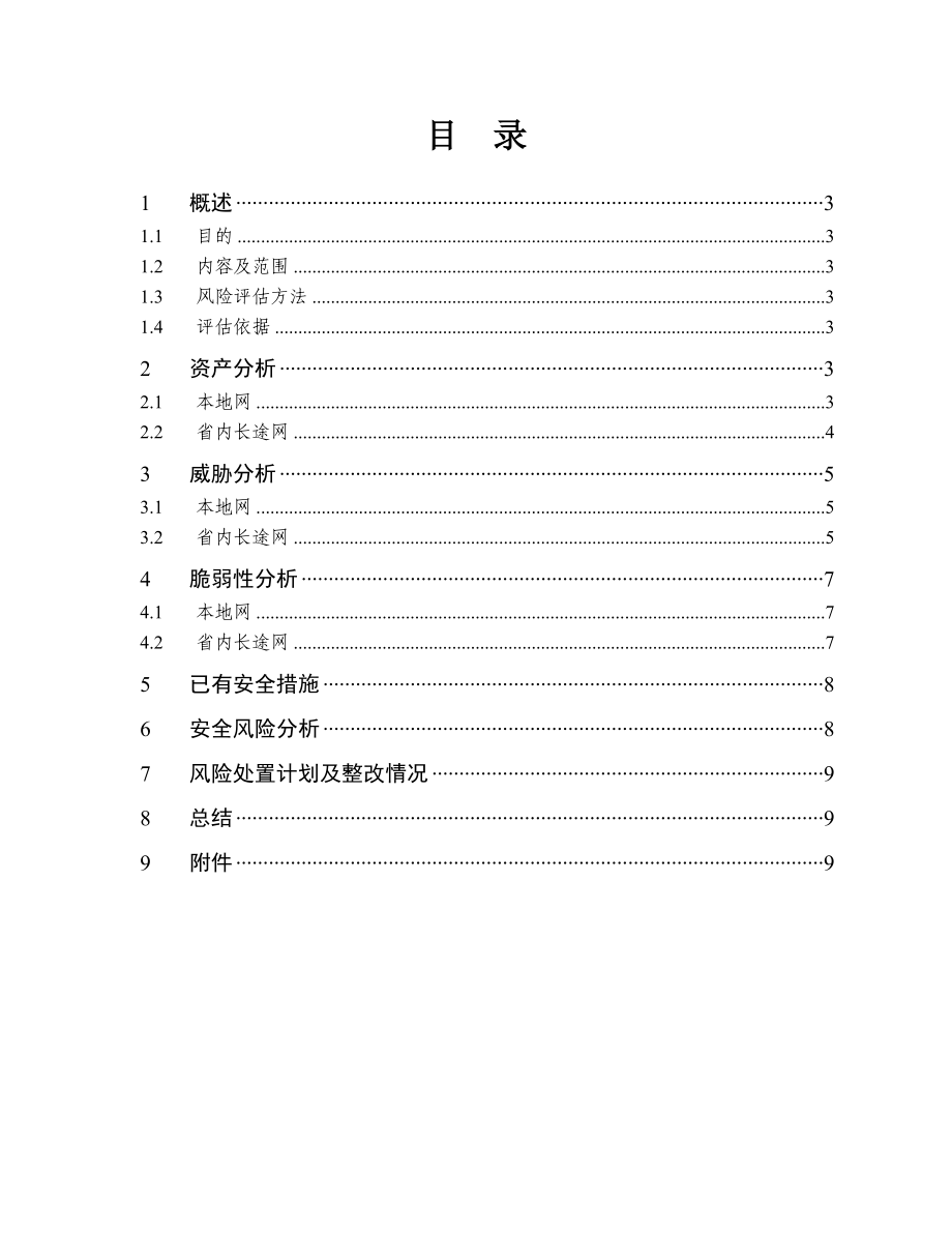 中国电信吉安分公司ATMFR网安全风险评估报告.doc_第2页