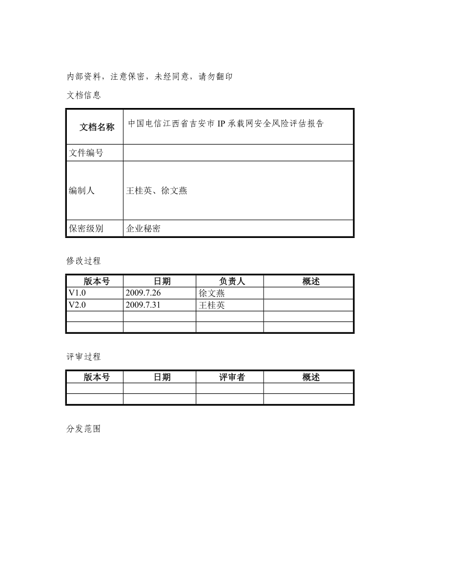 中国电信吉安分公司ATMFR网安全风险评估报告.doc_第3页