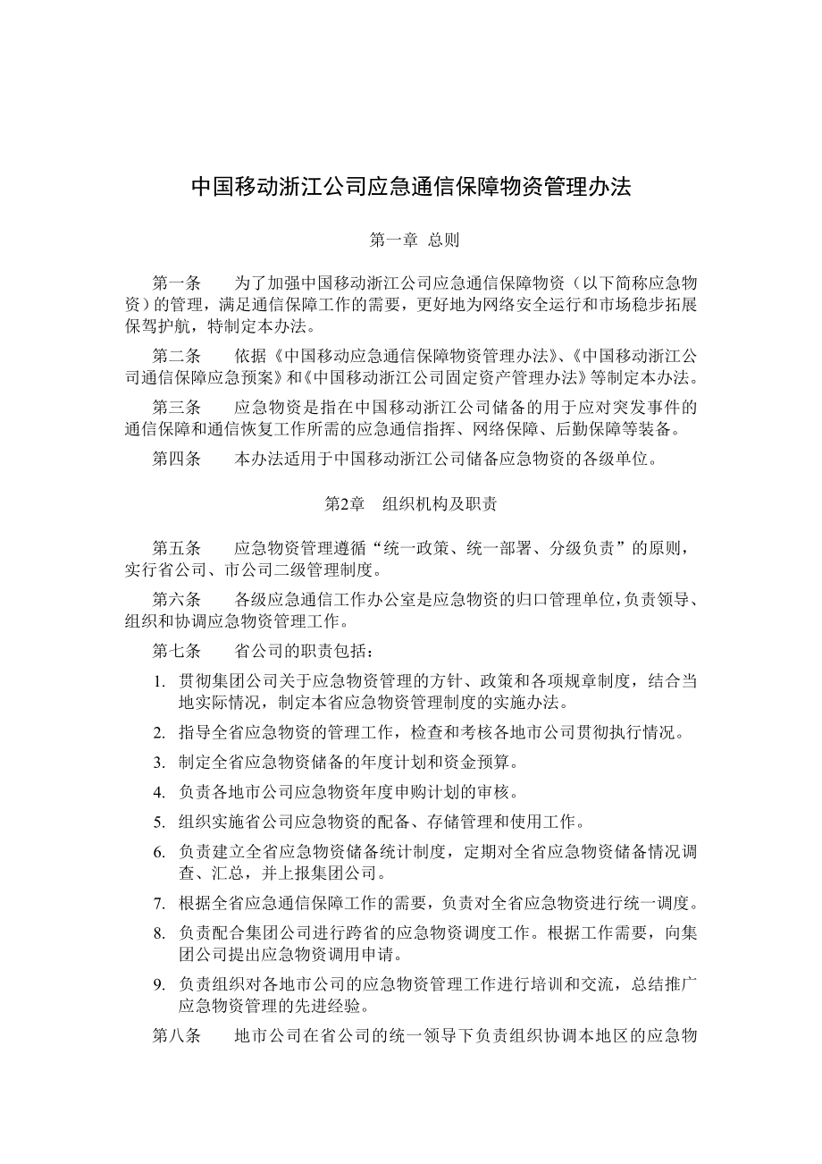 中国移动浙江公司应急通信保障物资管理办法.doc_第1页