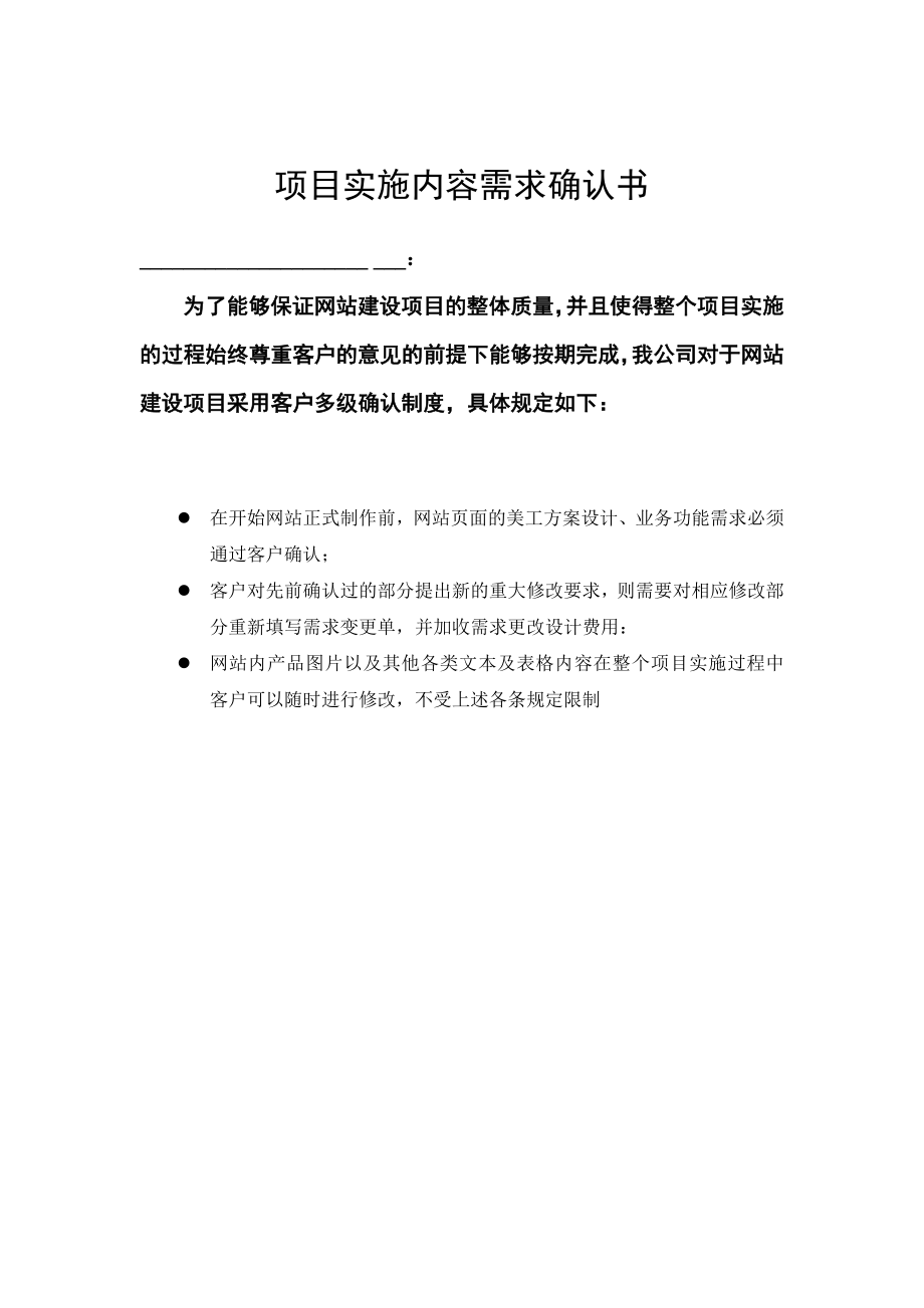 1网站项目实施需求确认书.doc_第1页