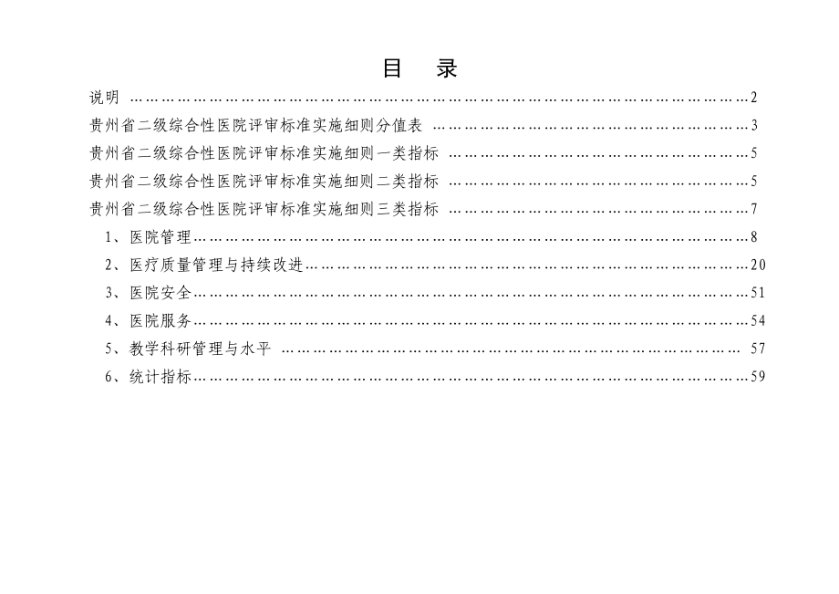 贵州省二级综合医院评审标准实施细则.doc_第2页