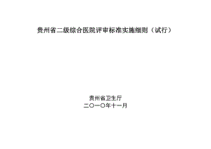 贵州省二级综合医院评审标准实施细则.doc