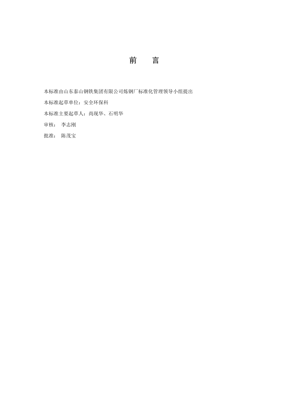 安全炼钢厂消防安全管理细则.doc_第2页