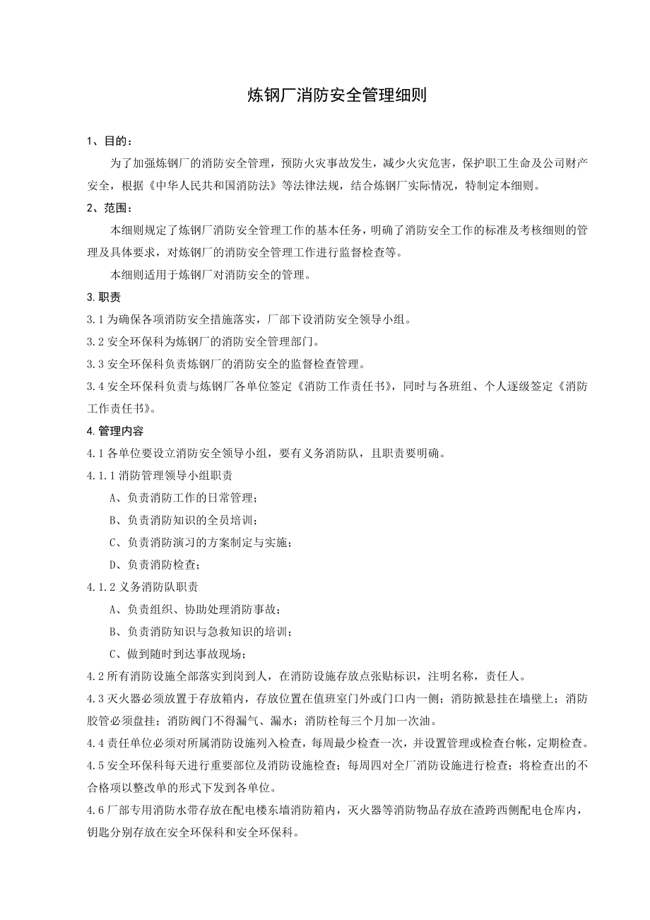 安全炼钢厂消防安全管理细则.doc_第3页