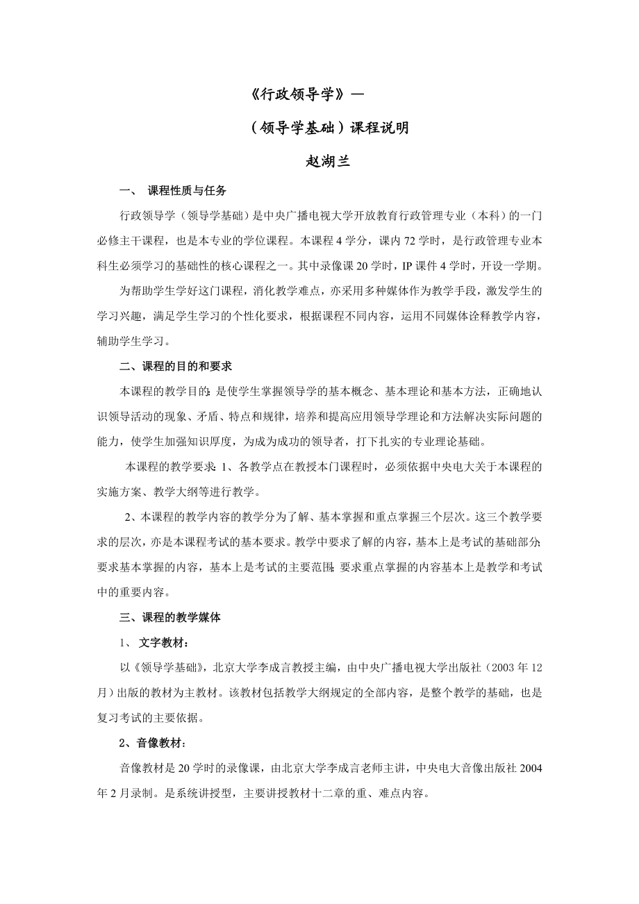 领导学基础课程教学一体化设计实施方案.doc_第1页