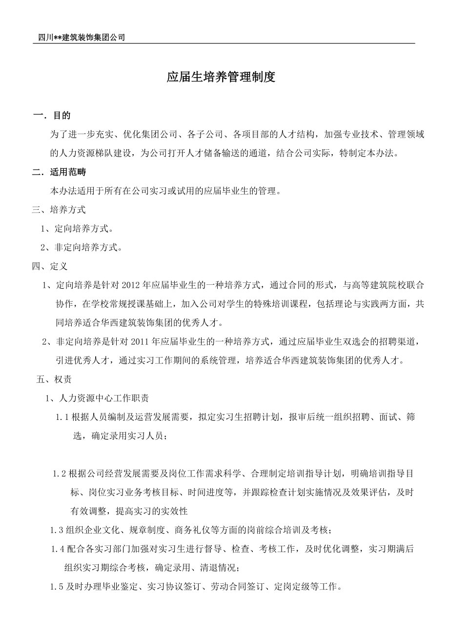 应毕业生管理办法.doc_第1页