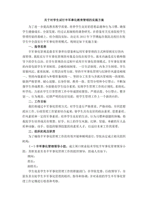 关于对学生试行半军事化教育管理的实施方案.doc