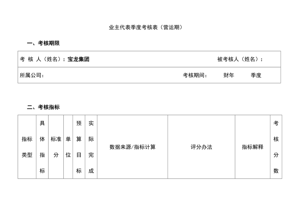 宝龙集团酒店业主代表季度考核表（营运期）.doc_第1页