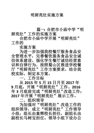 明厨亮灶实施方案.doc