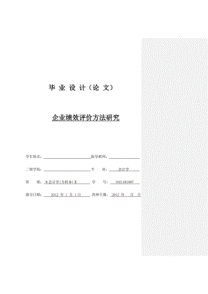 企业绩效评价方法研究.doc