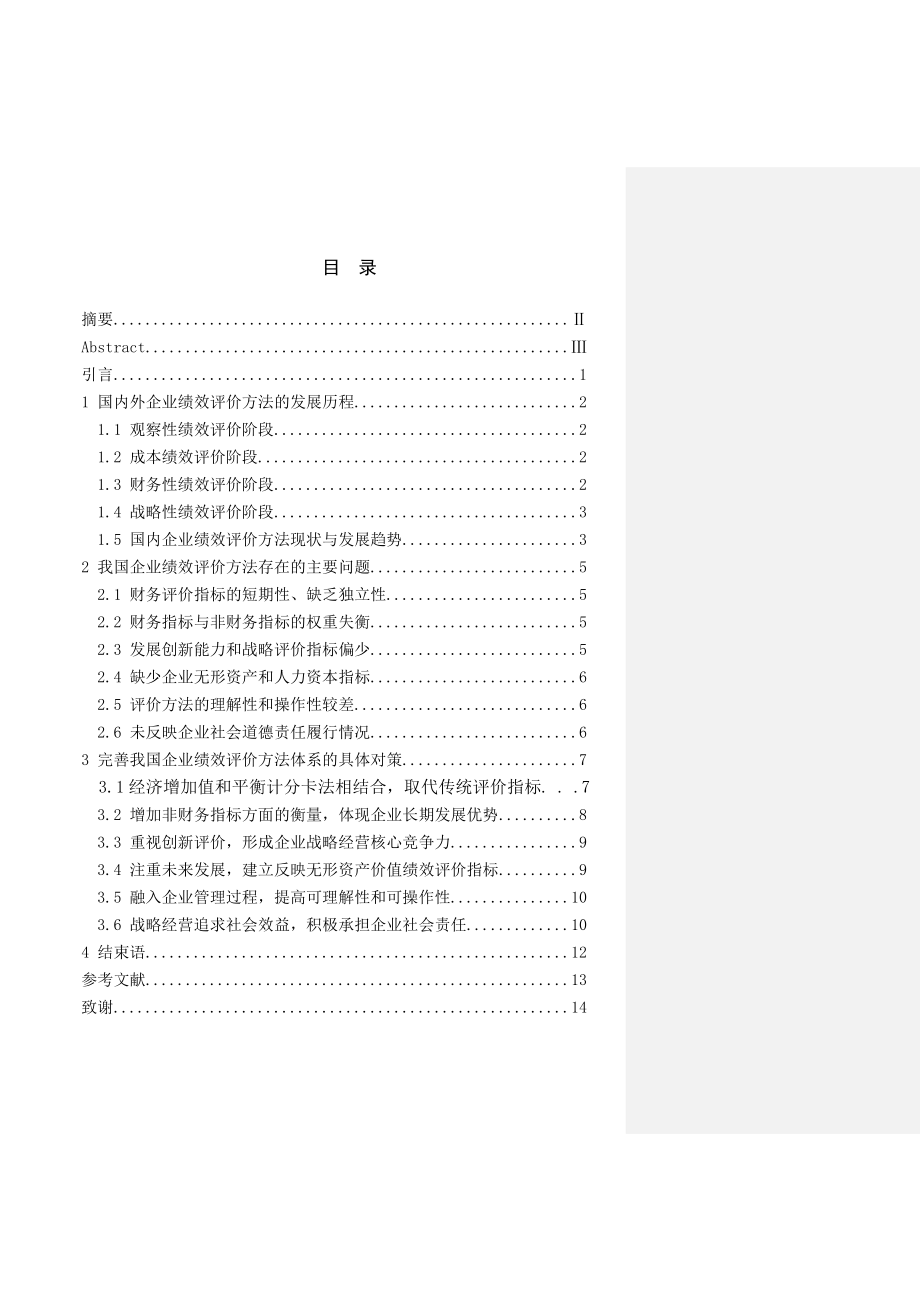 企业绩效评价方法研究.doc_第2页