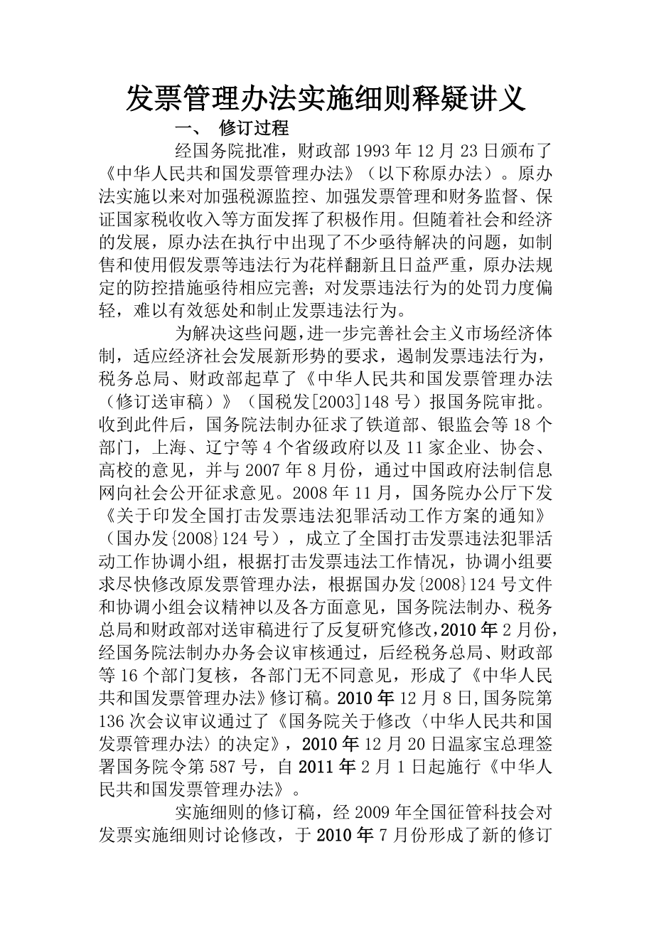 发票管理办法实施细则释疑讲义.doc_第1页