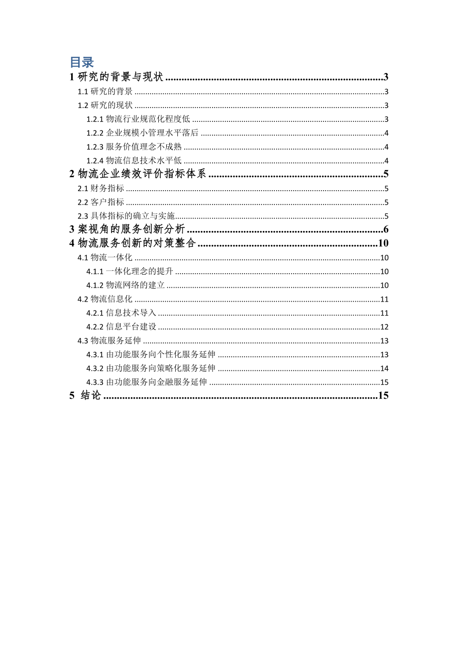 基于绩效的物流企业服务创新模式探究.doc_第1页