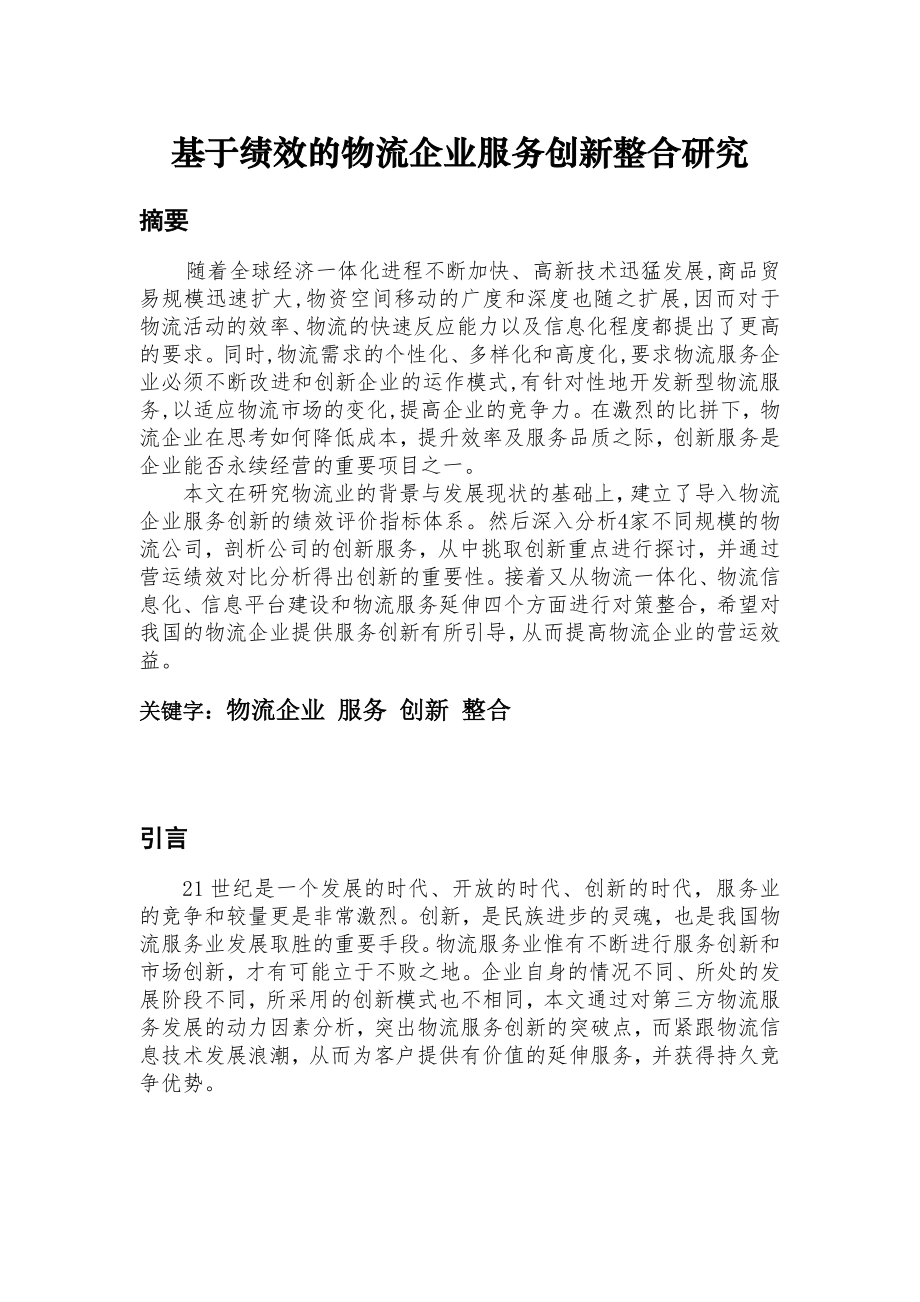 基于绩效的物流企业服务创新模式探究.doc_第2页