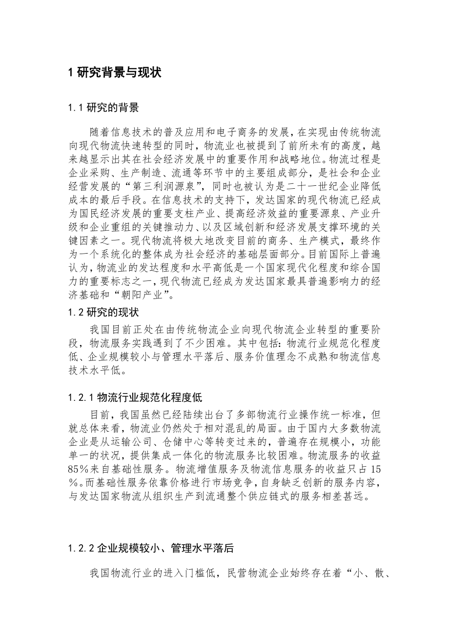 基于绩效的物流企业服务创新模式探究.doc_第3页