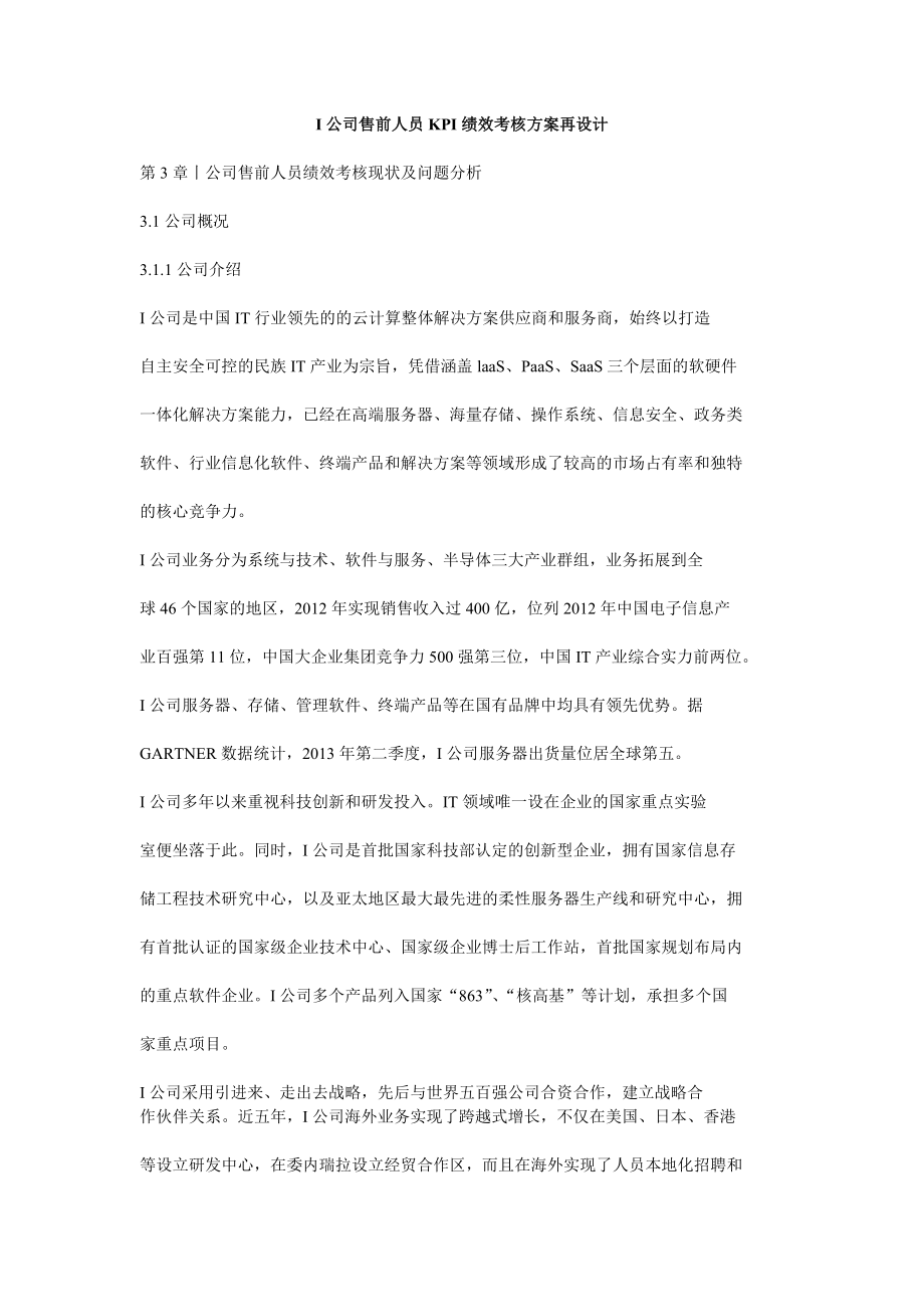 I浪潮公司售前人员KPI绩效考核方案再设计.doc_第1页