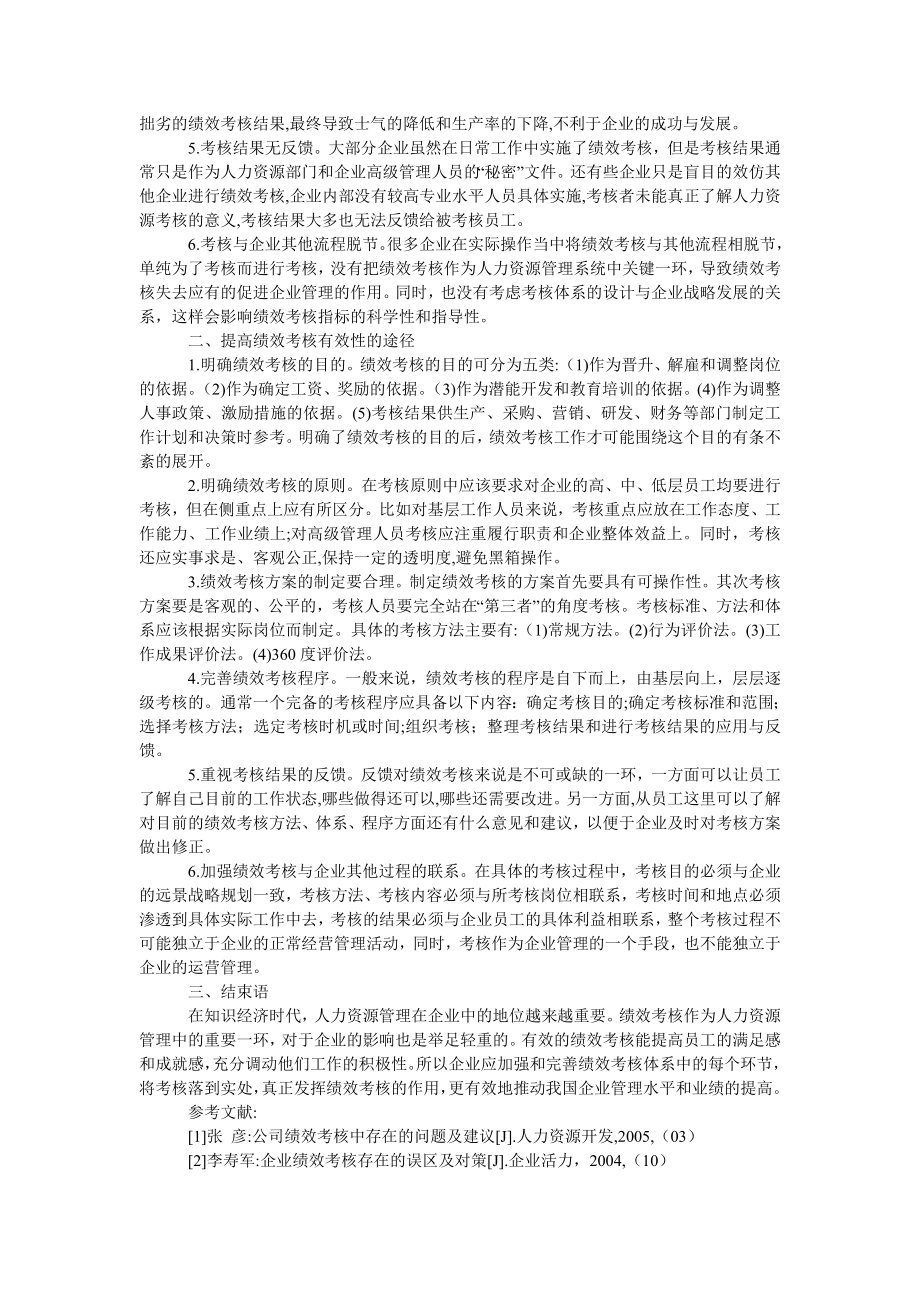 管理论文企业绩效考核的有效性研究.doc_第2页