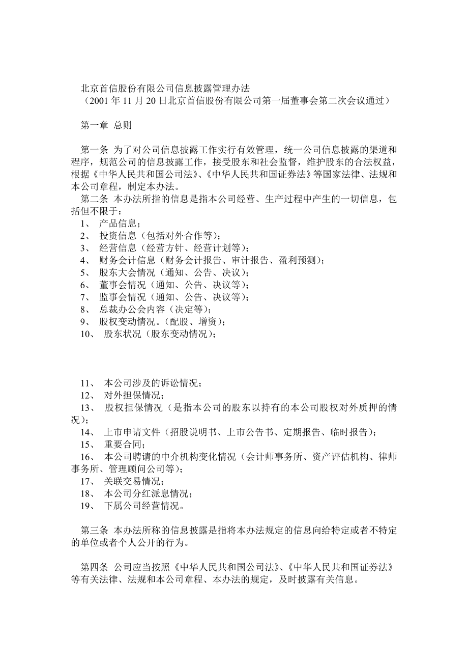 信息披露管理办法0.doc_第1页