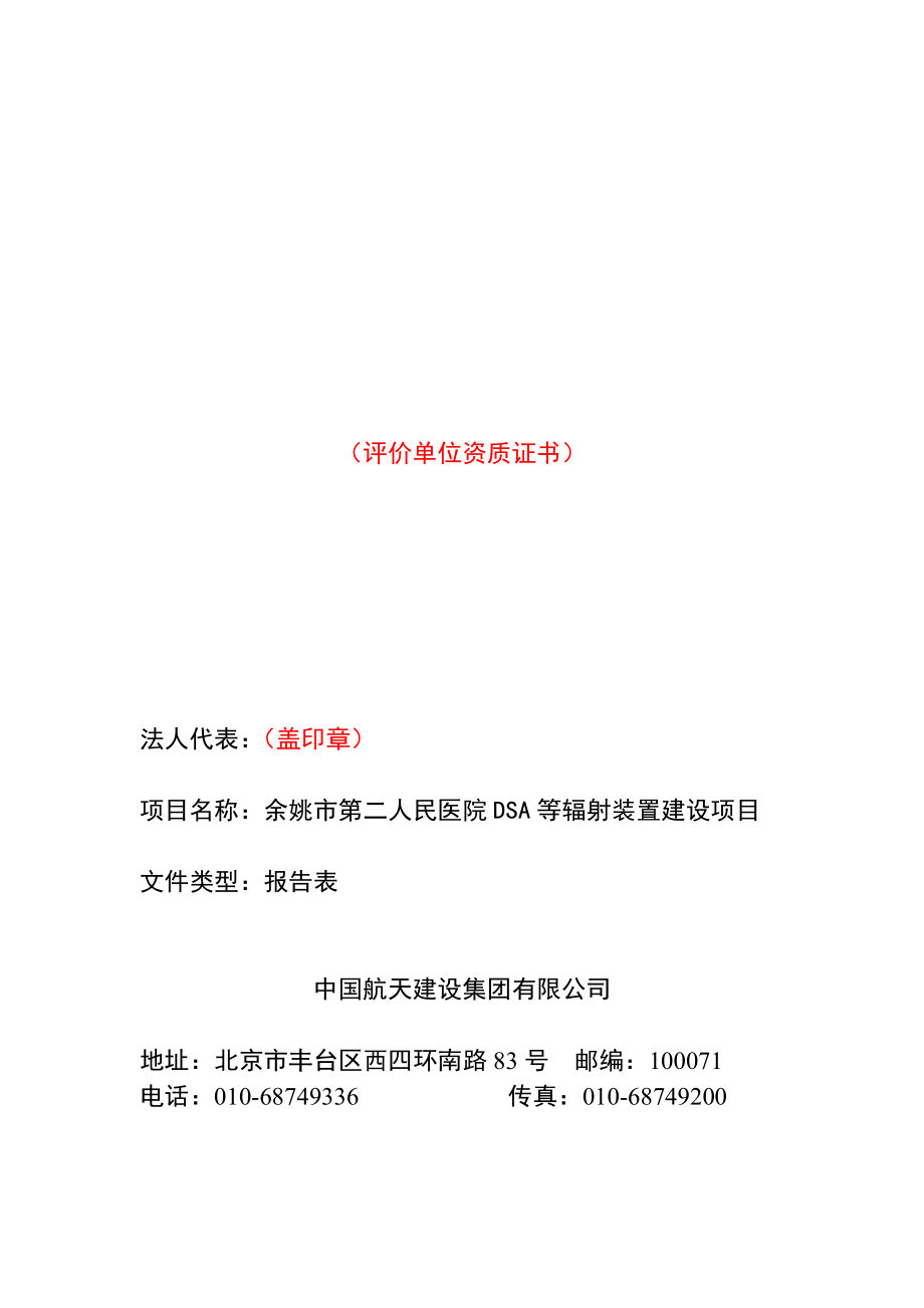 余姚市第二人民医院DSA等辐射装置建设项目.doc_第2页