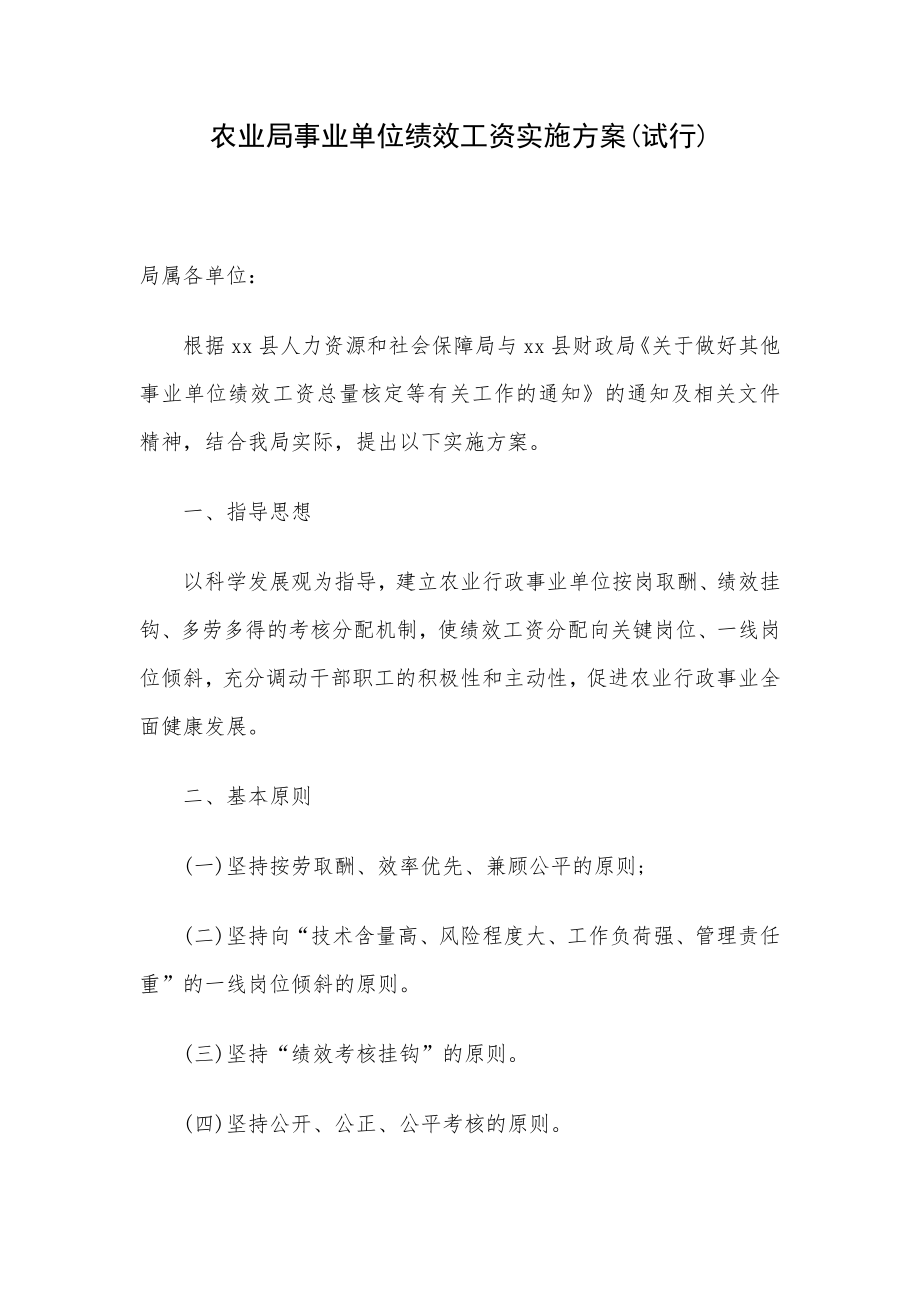 农业局事业单位绩效工资实施方案(试行).doc_第1页