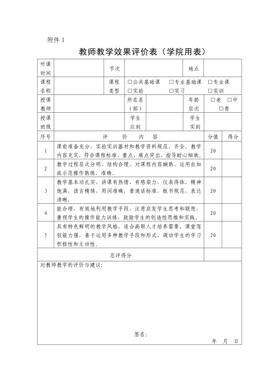 教学质量评价管理办法（修订） .doc_第3页