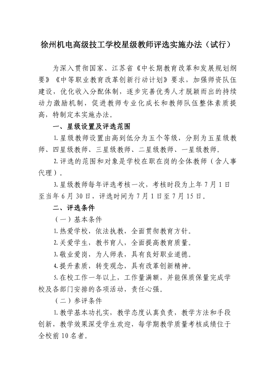 徐州机电高级技工学校星级教师评选实施办法（试行） .doc_第1页