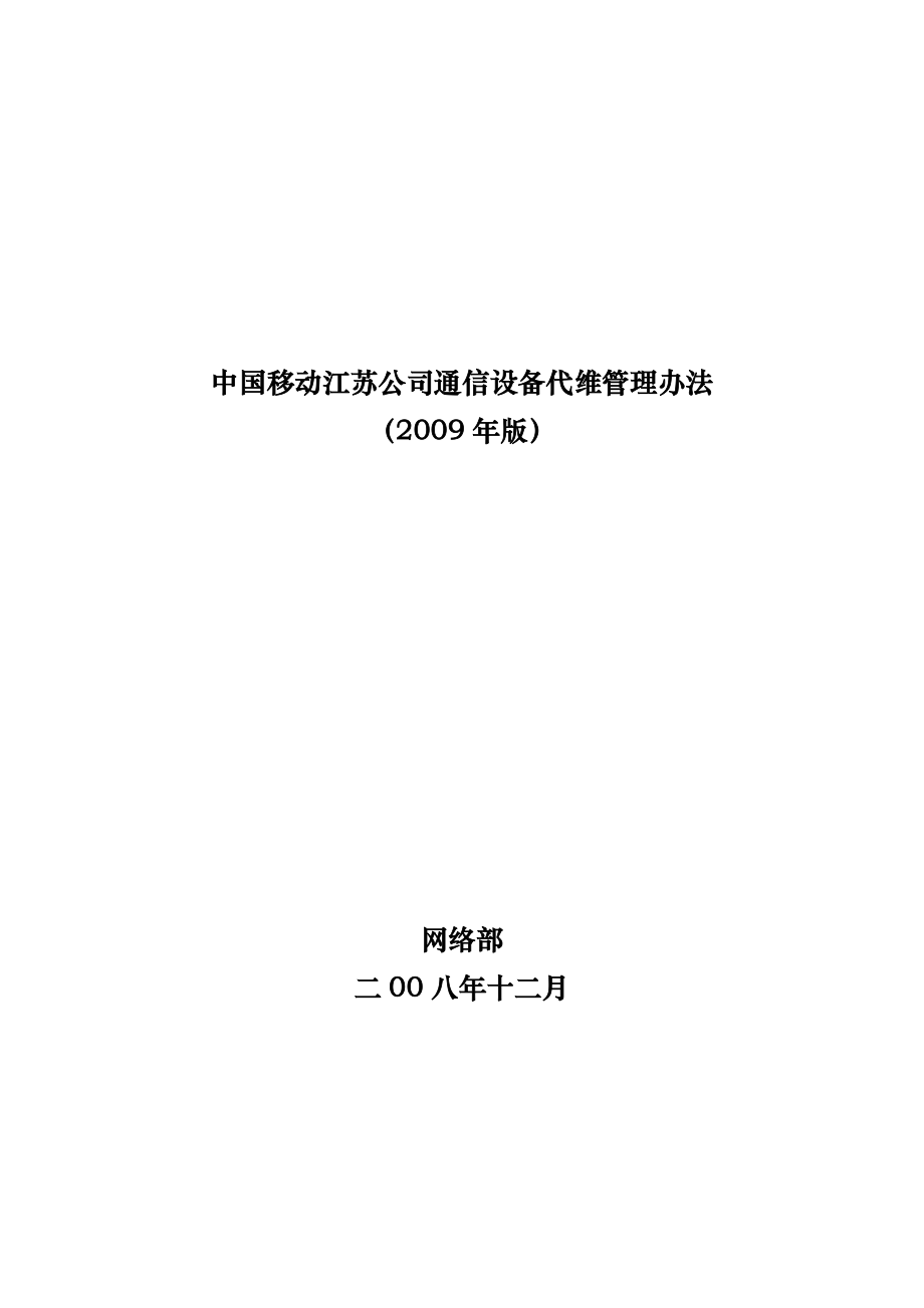 中国移动江苏公司通信设备代维管理办法.doc_第1页