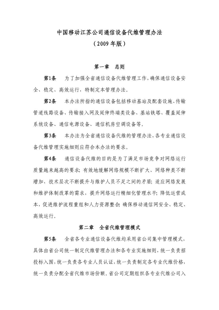 中国移动江苏公司通信设备代维管理办法.doc_第2页