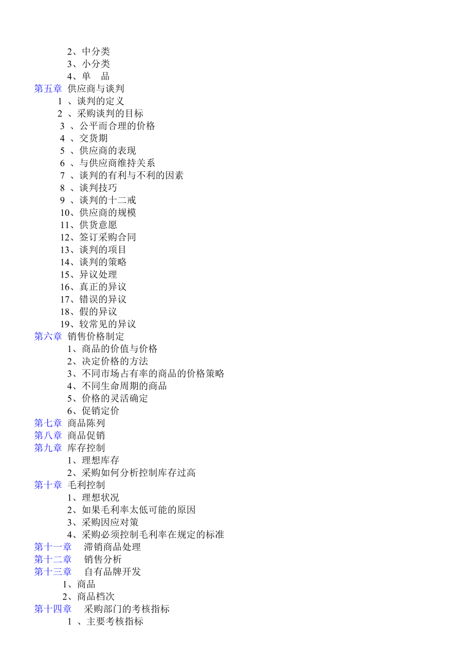 超市采购手册全套集合.doc_第2页