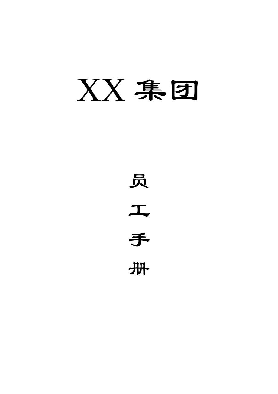 XX医药集团公司员工手册.doc_第1页