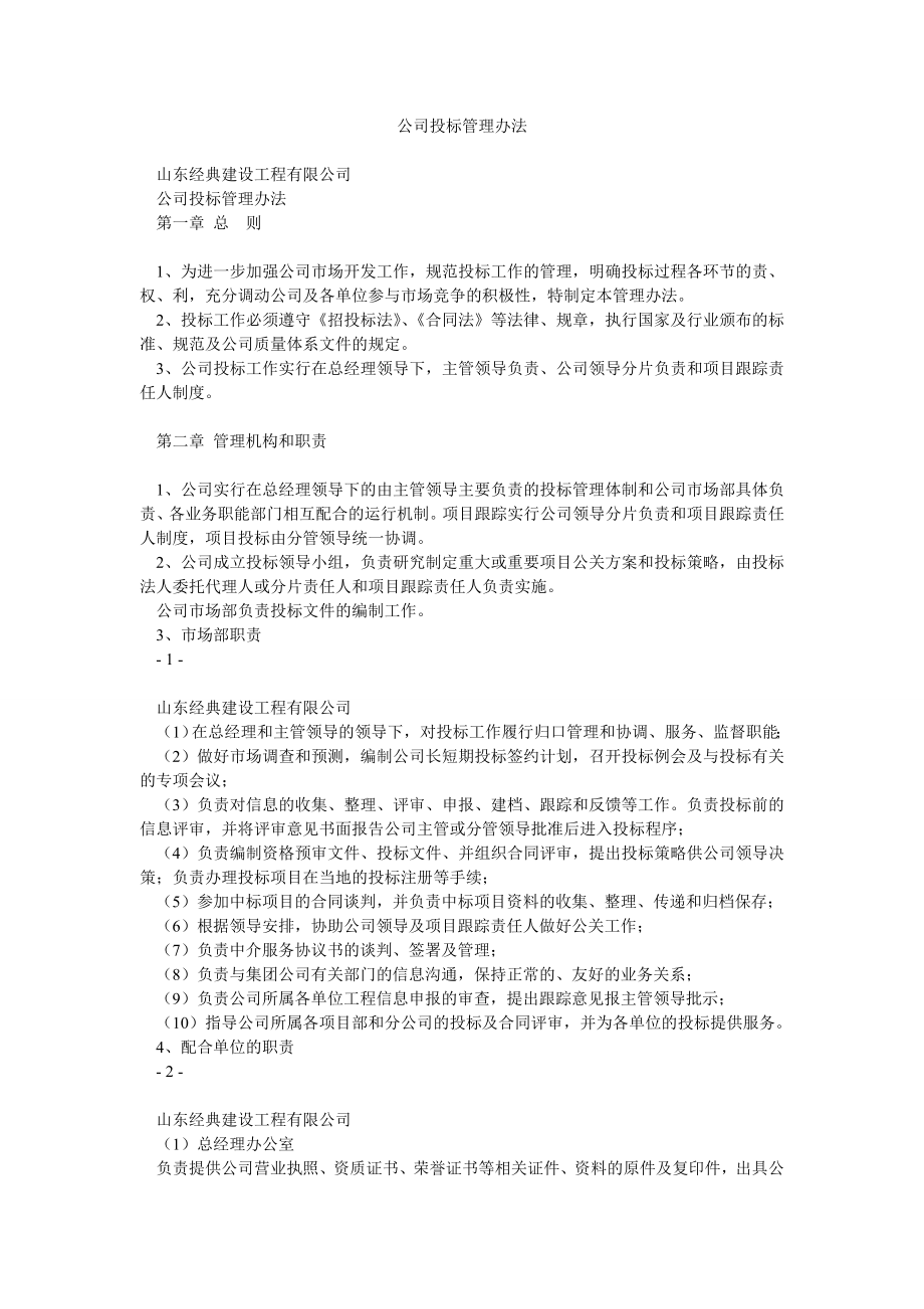 公司投标管理办法.doc_第1页