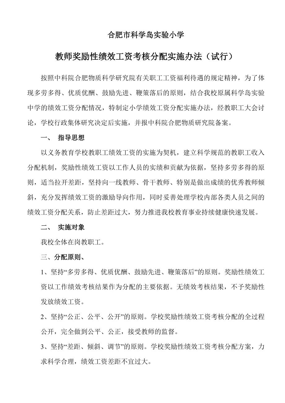 实验小学教师奖励性绩效工资考核分配实施办法.doc_第1页