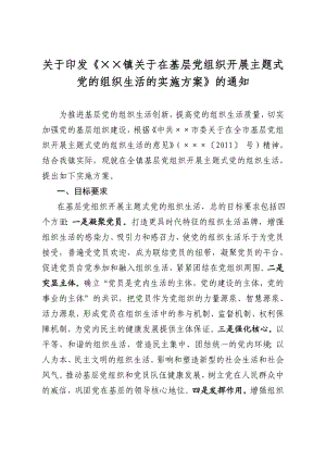 主题式党的组织生活的实施方案.doc