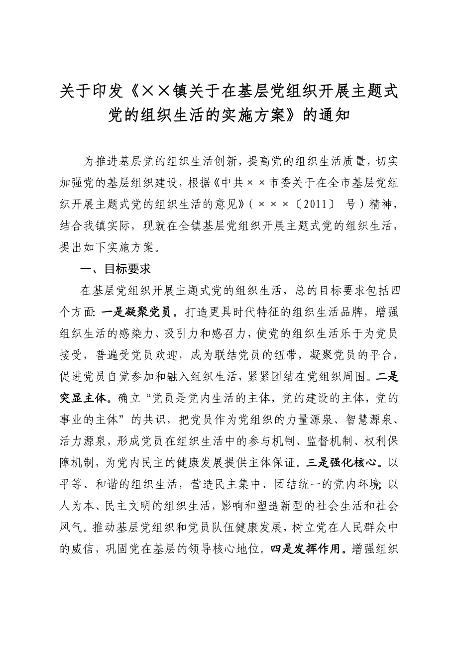 主题式党的组织生活的实施方案.doc_第1页