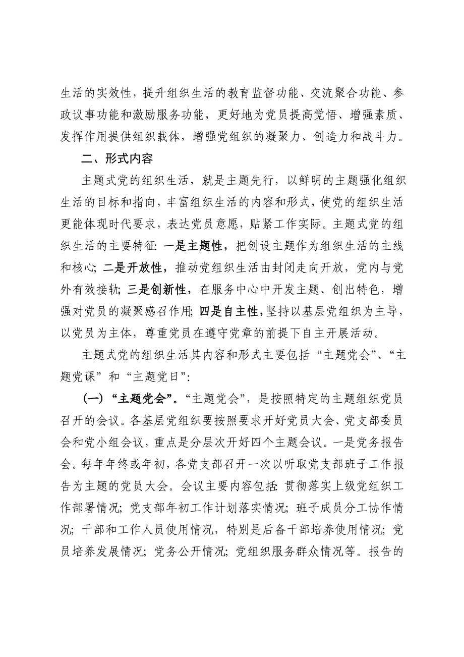 主题式党的组织生活的实施方案.doc_第2页