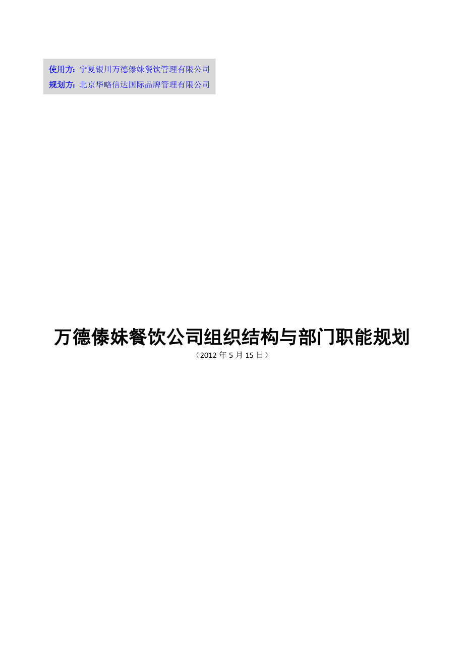 万德傣妹公司组织结构与部门职能规划.doc_第1页