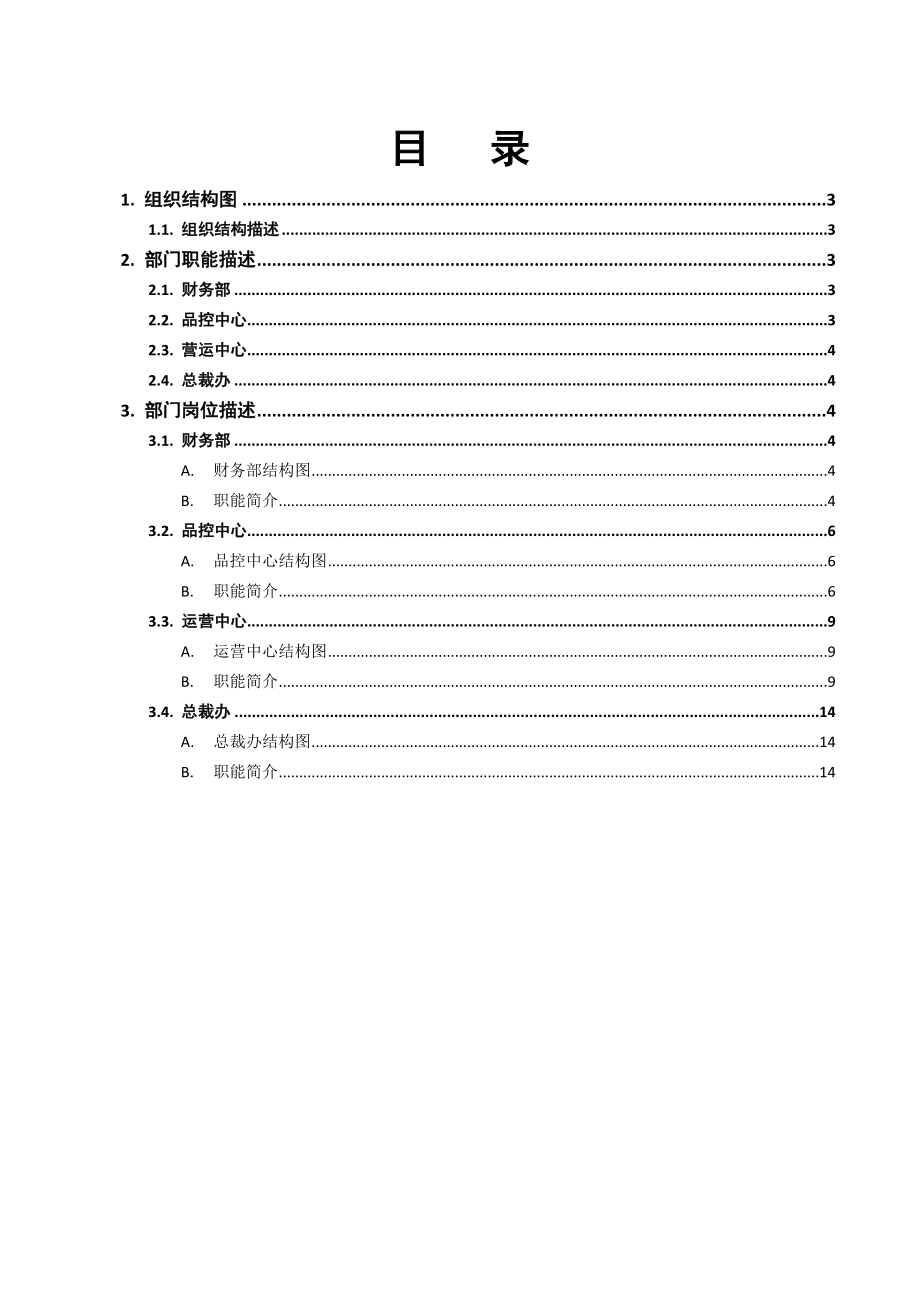 万德傣妹公司组织结构与部门职能规划.doc_第2页