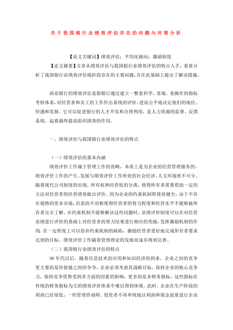 关于我国银行业绩效评估存在的问题与对策分析.doc_第1页