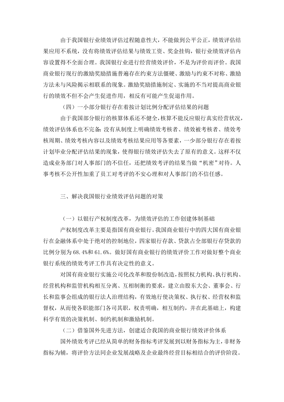 关于我国银行业绩效评估存在的问题与对策分析.doc_第3页