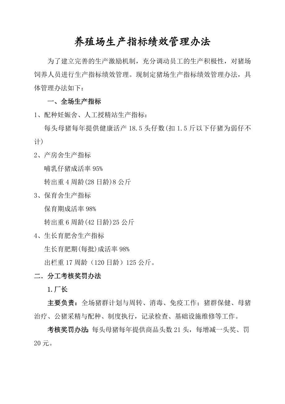 养殖场生产指标绩效管理办法.doc_第1页