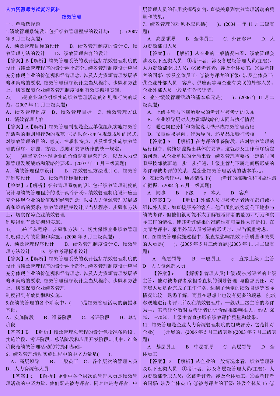 人力资源师考试复习资料经典资料集锦之绩效管理.doc_第1页