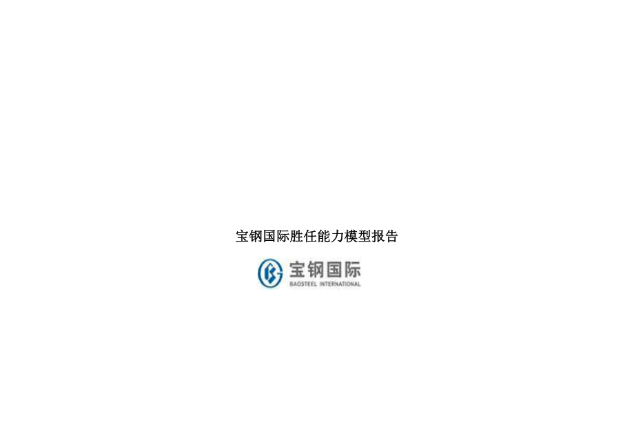 【实例】宝钢国际集团.最新胜任能力模型147页.doc_第1页