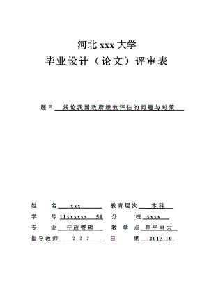 浅论我国政府绩效评估的问题与对策.doc