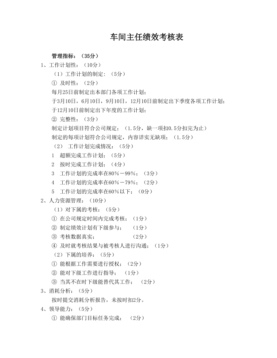 车间主任绩效考核表.doc_第1页